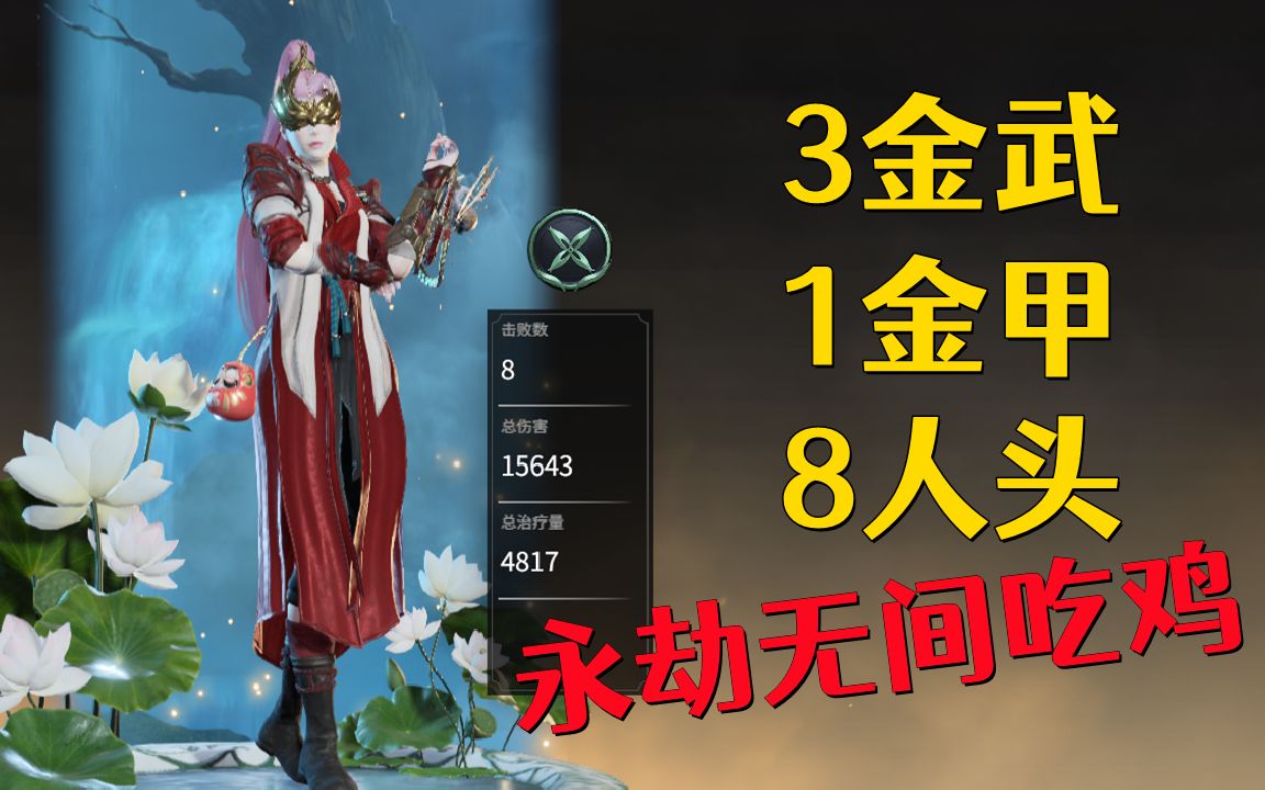 【永劫无间】8杀3金武金甲吃鸡