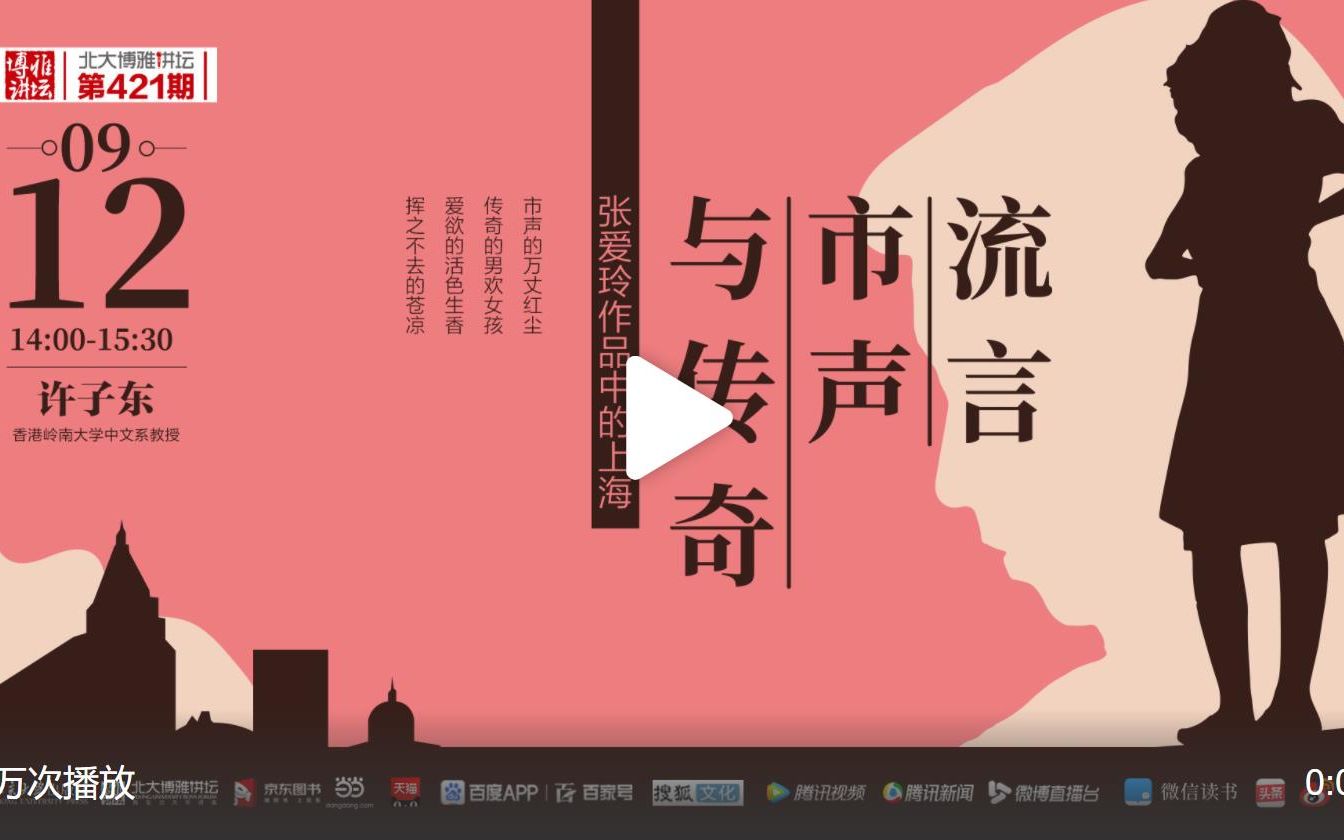 [图]流言 市声与传奇——张爱玲作品里的上海