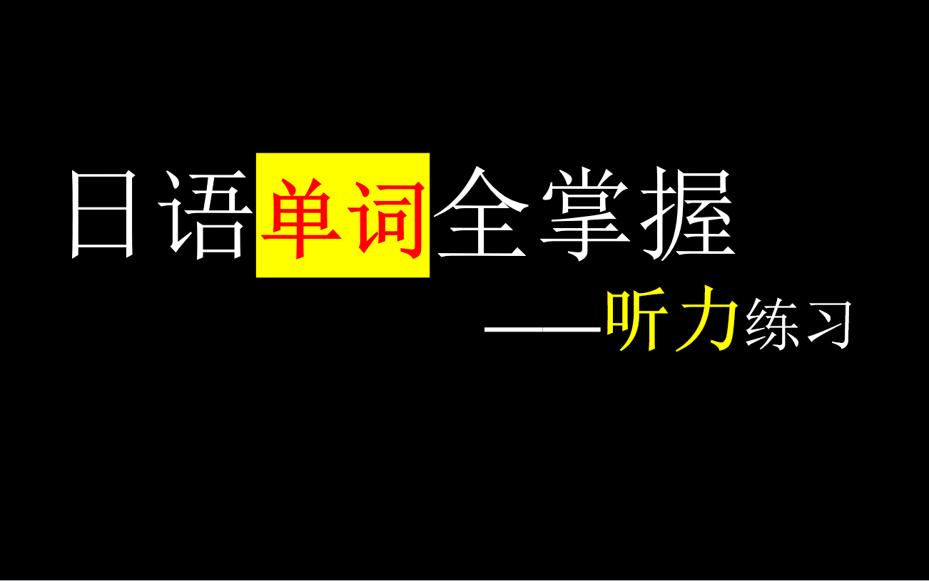 [图]日语单词全掌握——你的B站电子辞书