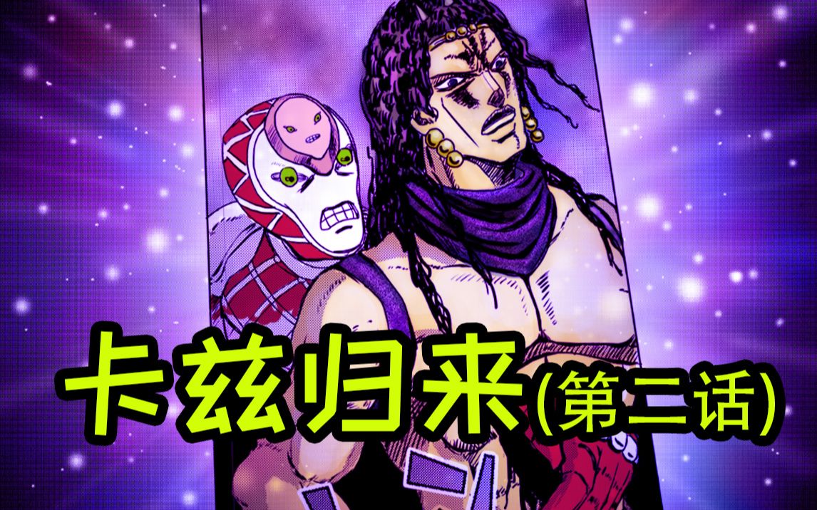 【jojo原稿】爆肝14天畫-卡茲歸來(第二話)