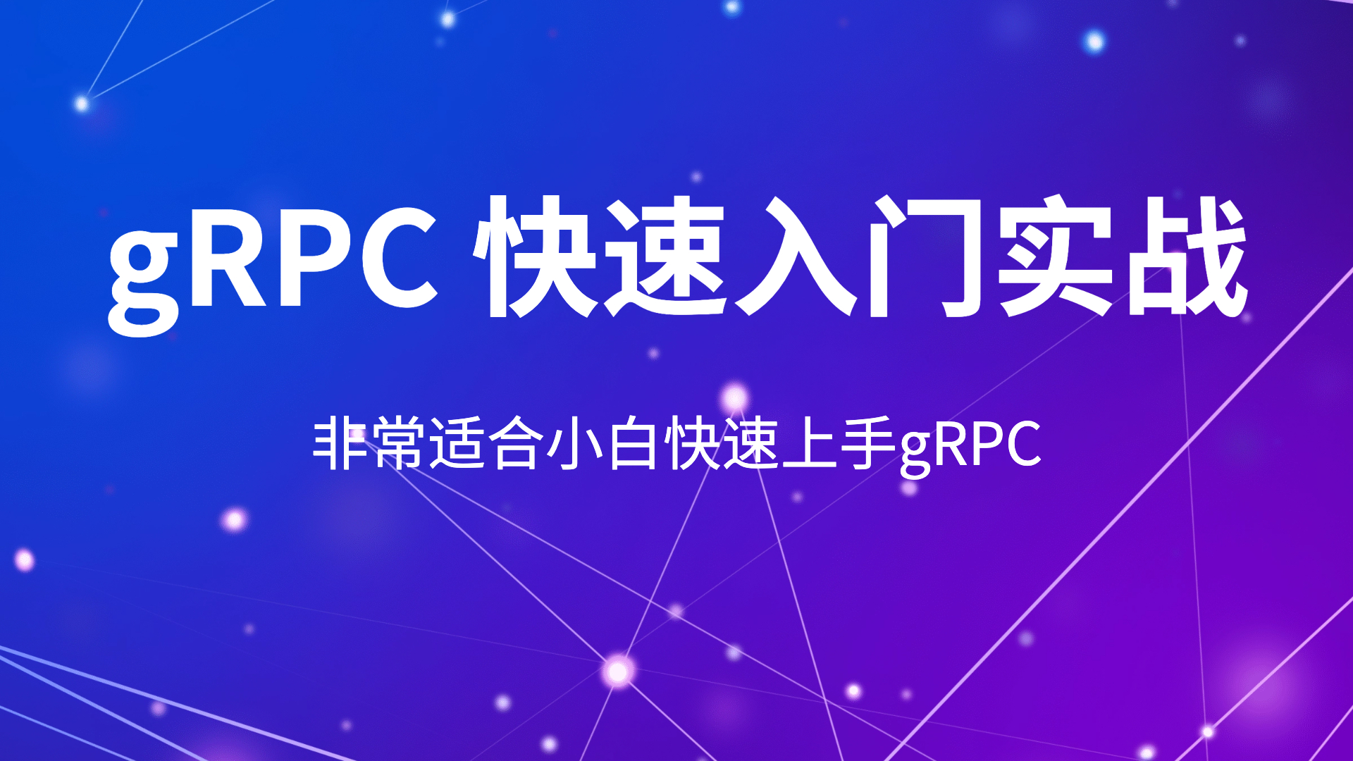 gRPC 快速入门实战,非常适合小白学习,强烈推荐!!!哔哩哔哩bilibili