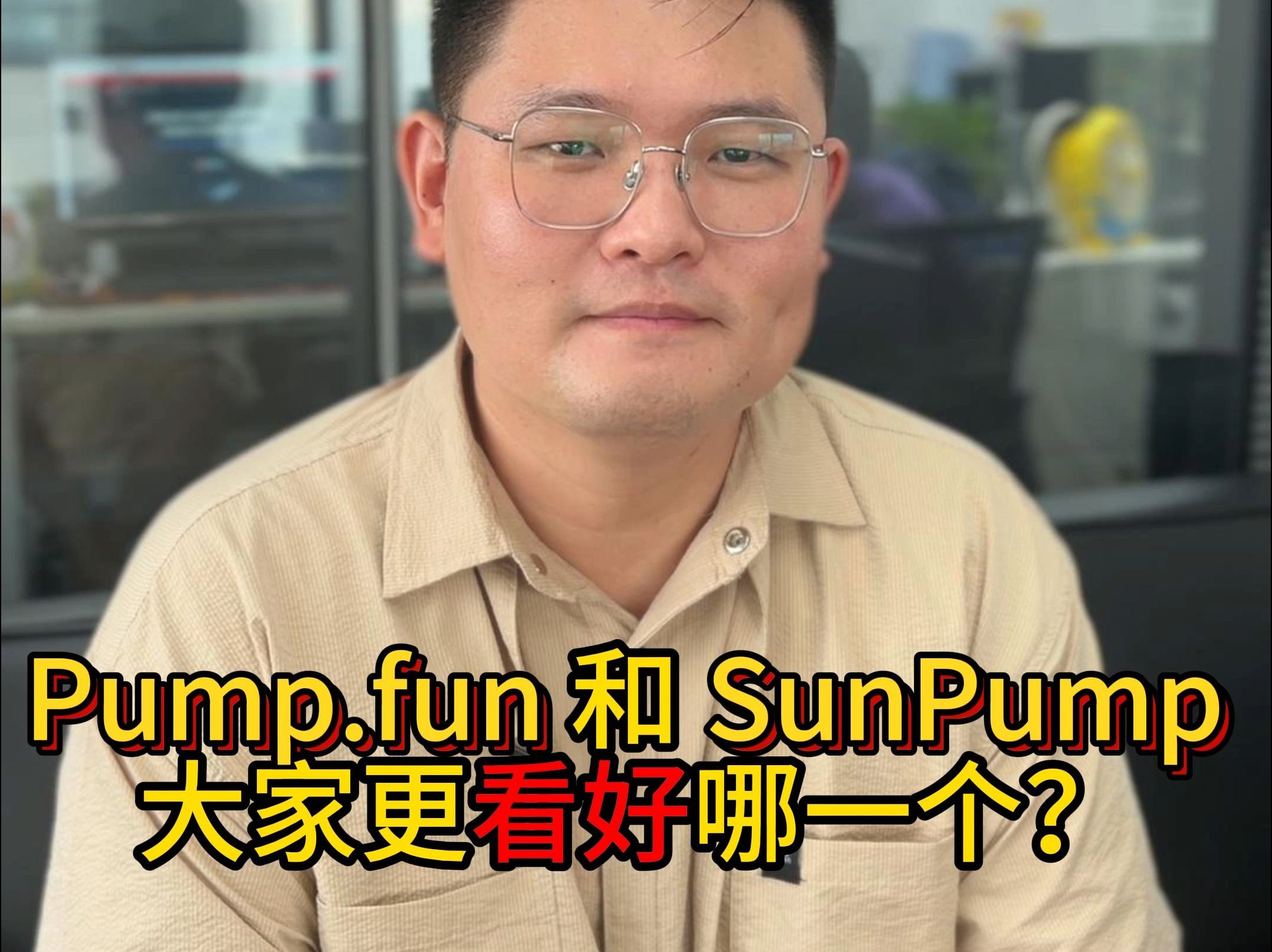 Pump.fun 和 SunPump 大家更看好哪一个?哔哩哔哩bilibili