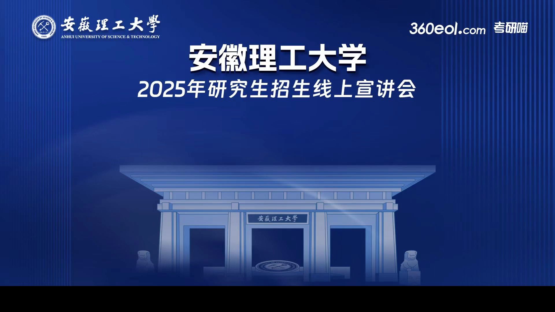 安徽理工大学2025年研究生招生线上宣讲会