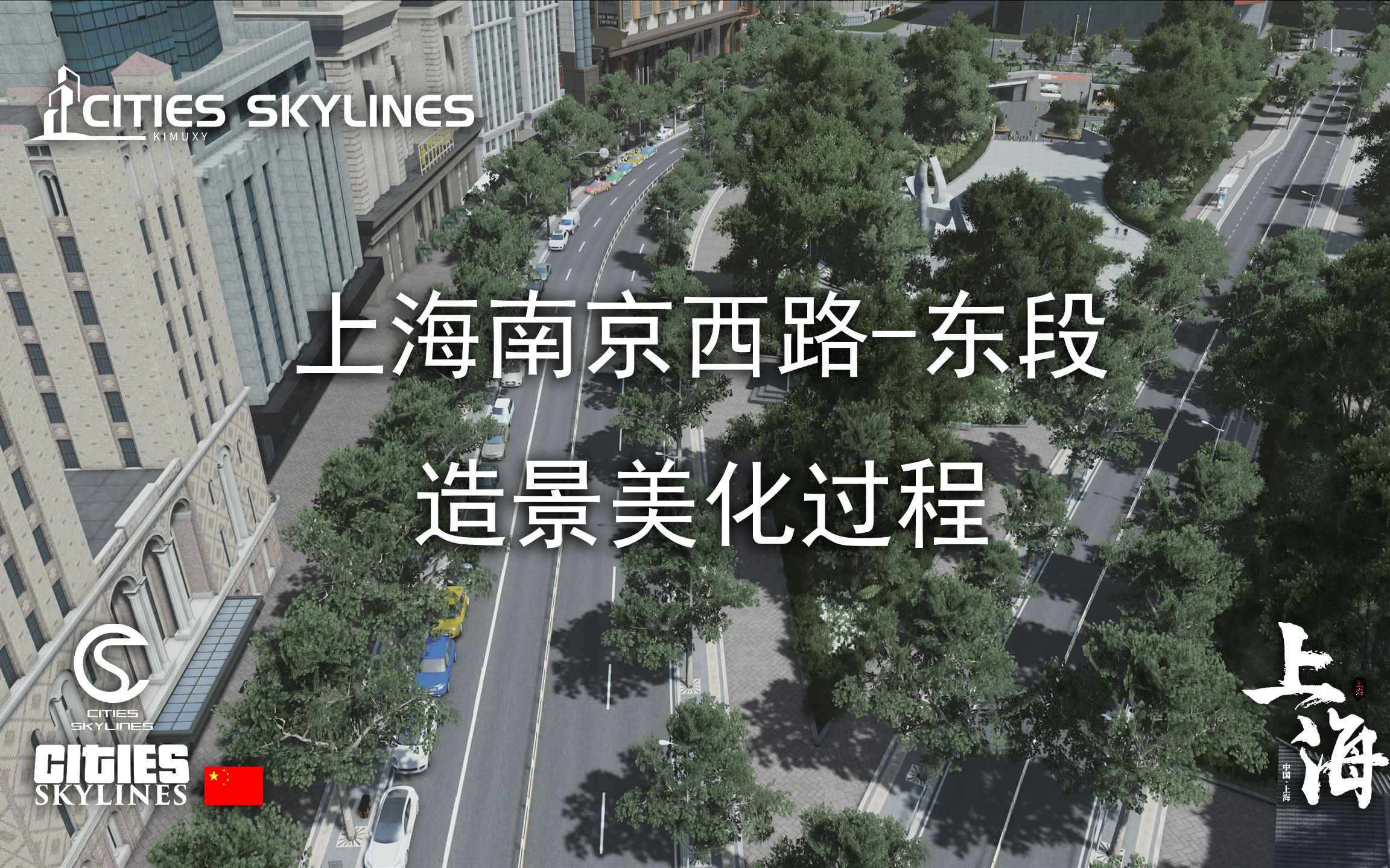 『都市天际线』上海市1:1复刻  南京西路东段 中式道路沿街建造过程哔哩哔哩bilibili城市天际线