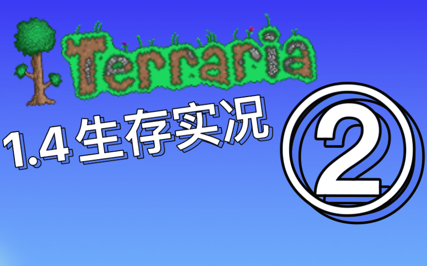 【泰拉瑞亚】1.4生存实况 矿洞挖矿+走失女孩+收集资源TERRARIA实况