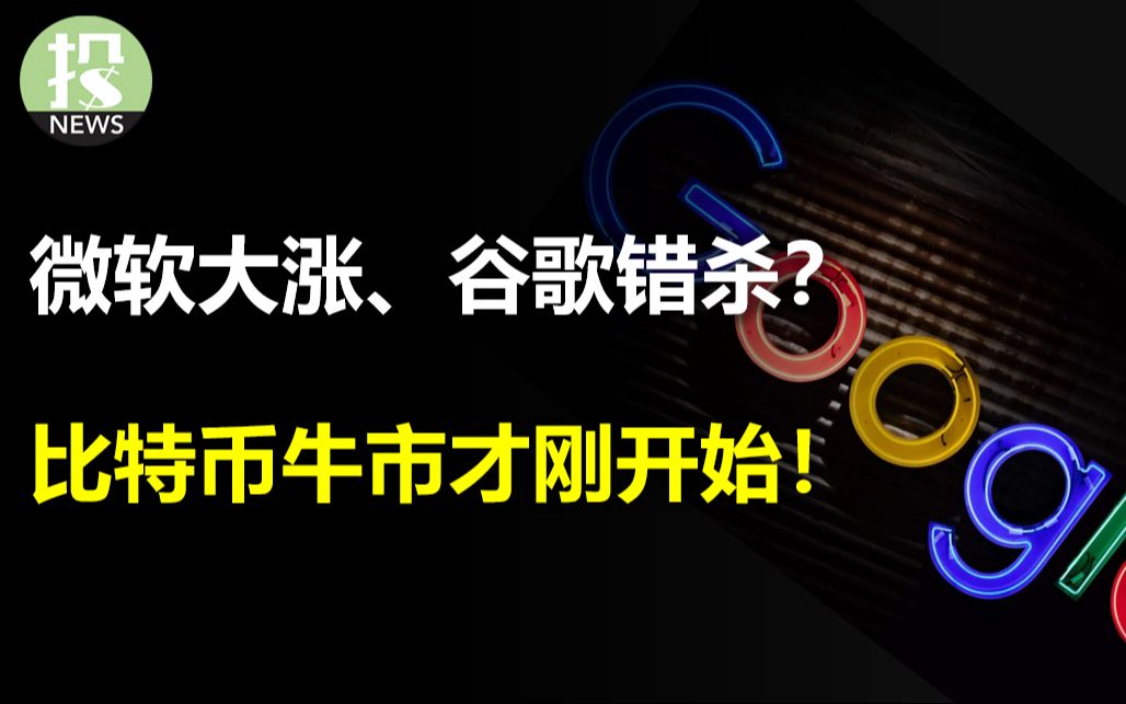 微软业绩转折,引发大涨!谷歌被错杀?财报透露什么信息?ETF获批在即,比特币暴涨,牛市刚刚开始!美国制造业竟开始扩张?高利率打压美股上涨关键...