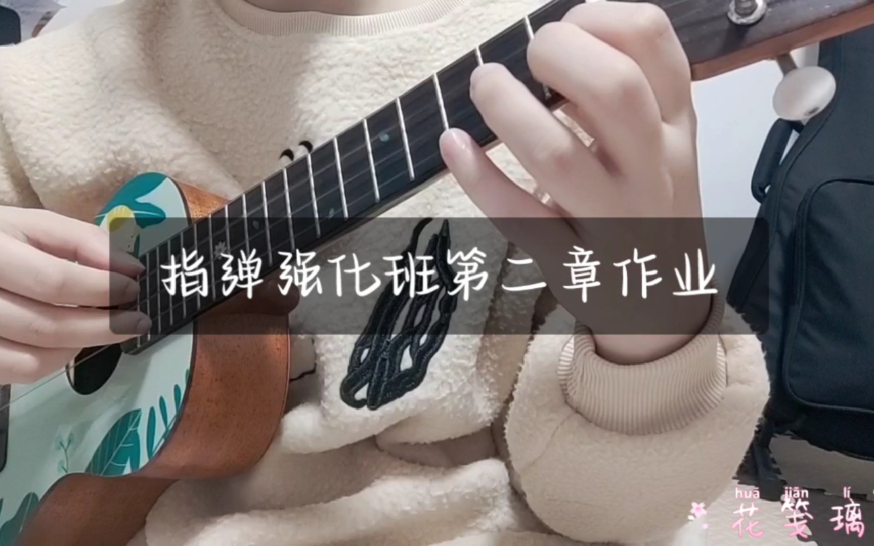 [图]【尤克里里】白熊音乐指弹强化班第二章作业《欢乐颂》《摇篮曲》《致爱丽丝》