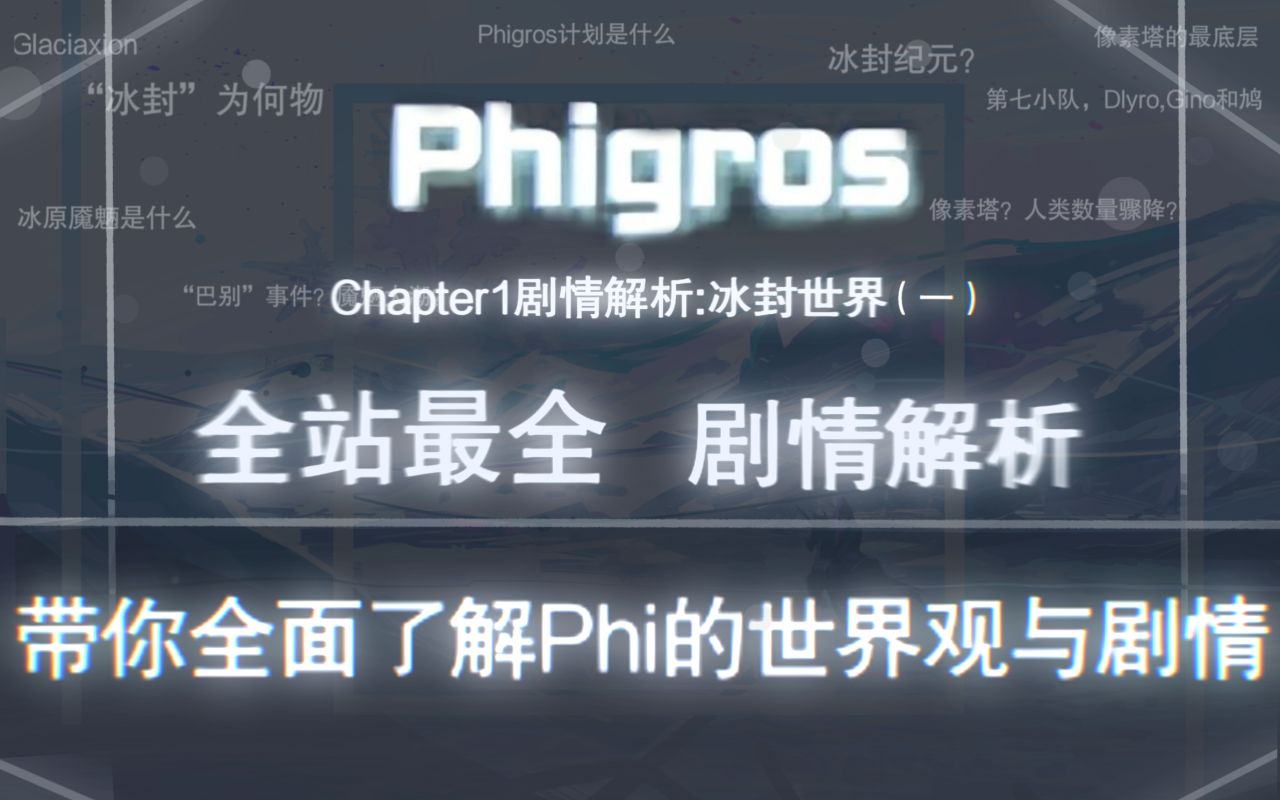 [图]【原来Phigros里还有剧情？！】Phigros剧情世界观解析&第一章前半部分剧情讲解