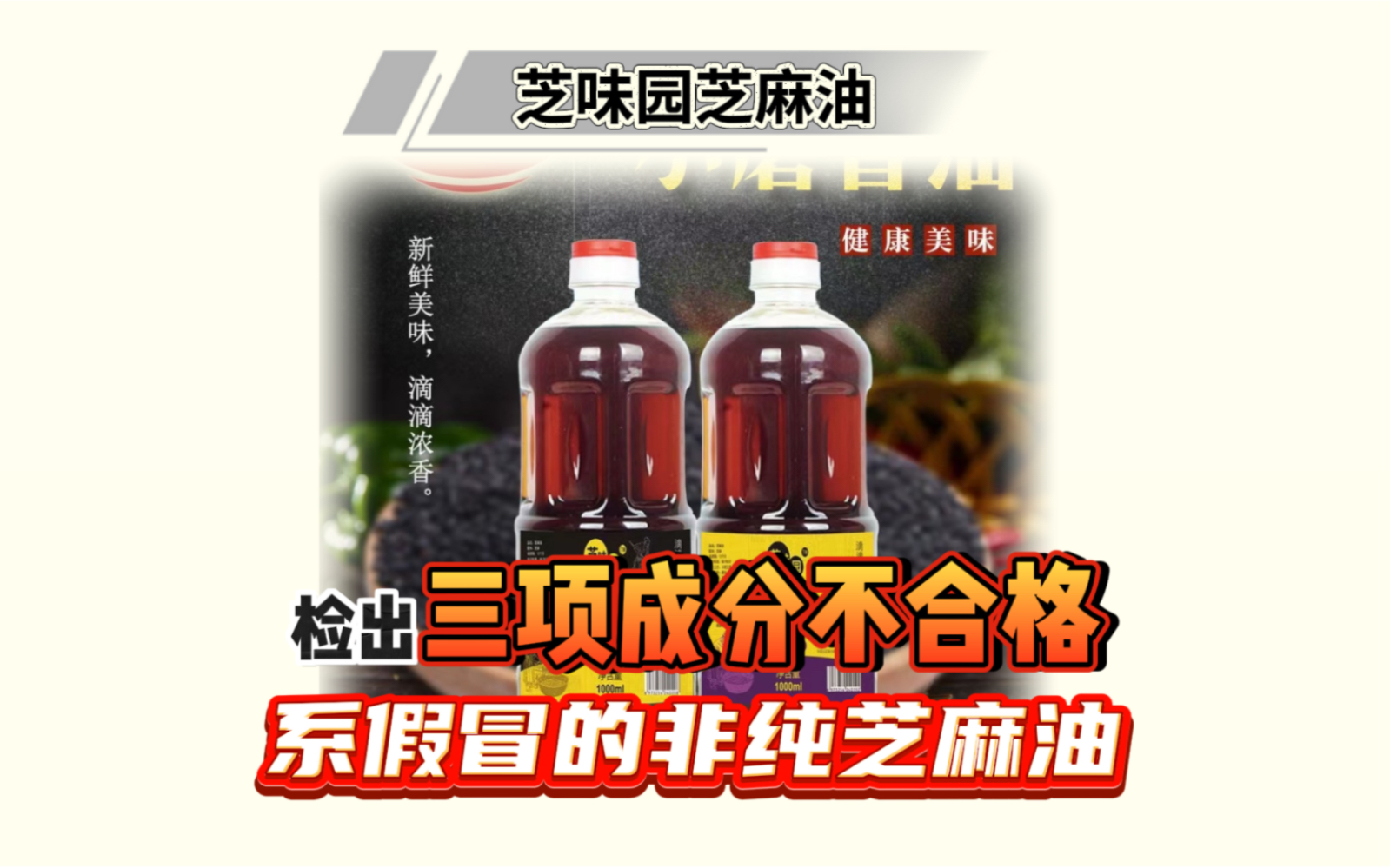 芝味园芝麻油经检测不符合国家食品安全标准,消费者可要求退赔!#王海测评揭露假芝麻油哔哩哔哩bilibili