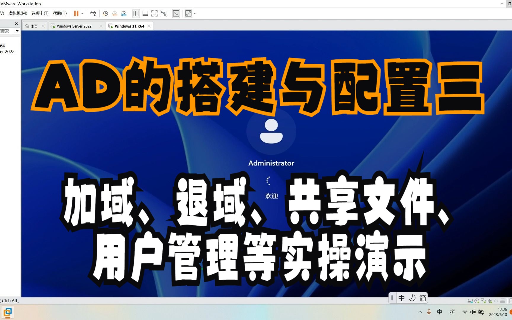 AD(Active Directory )域的搭建与配置 实操三:加域、退域、共享文件、用户管理等实操演示