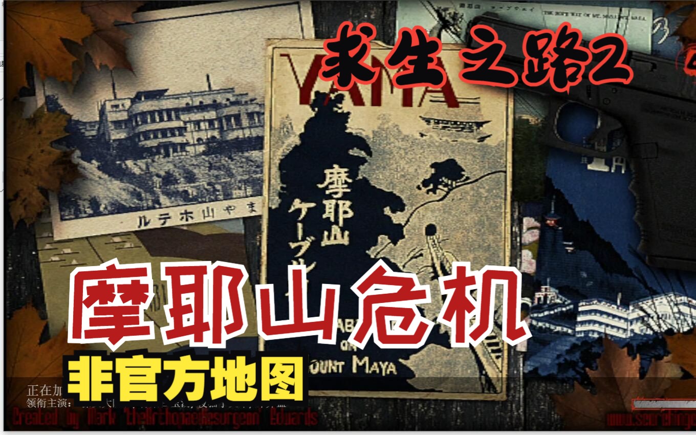 【求生之路2】l4d2非官方地图#29【摩耶山危机】yama (finale fixed)
