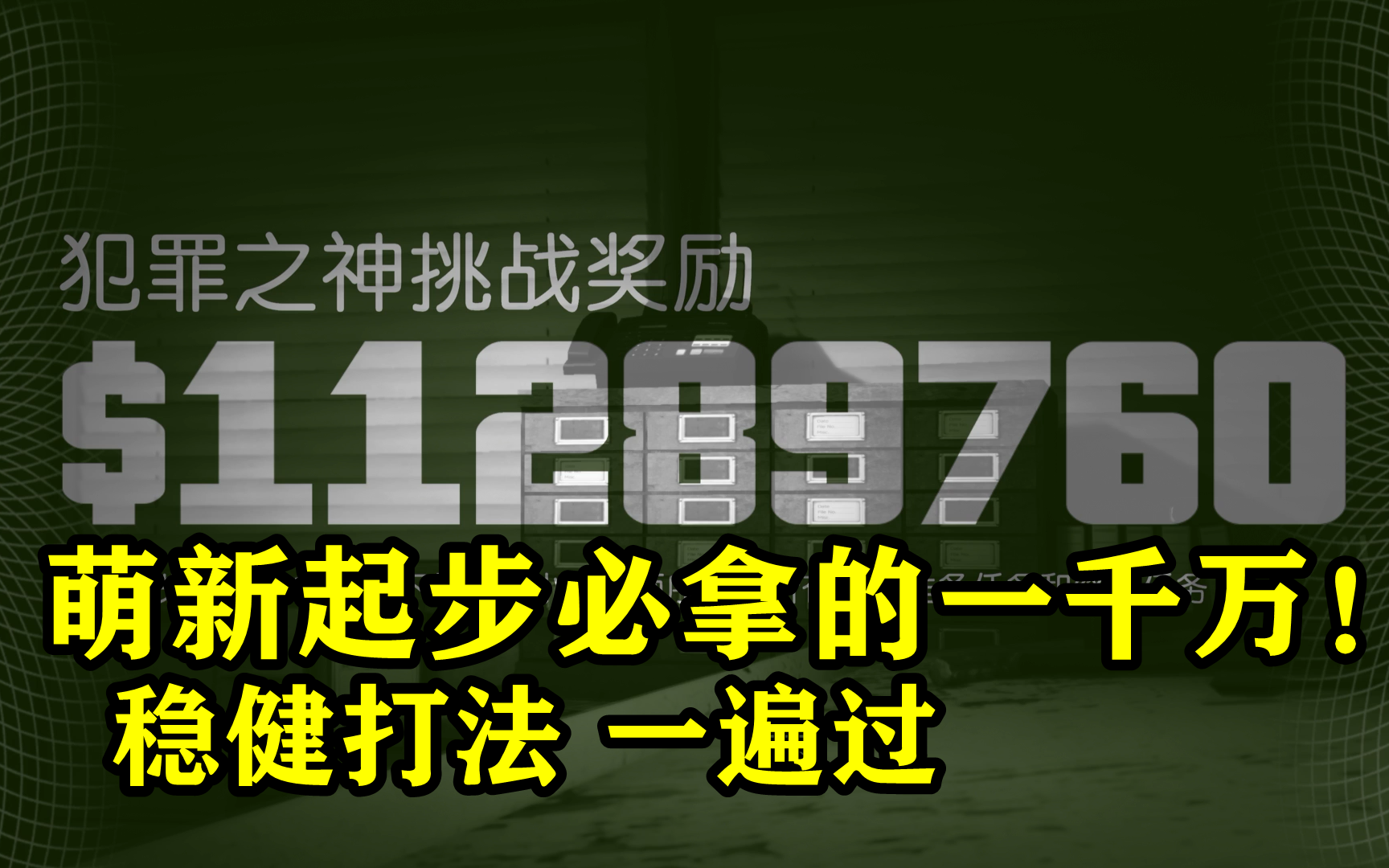 [图]【GTAOL】次世代版犯罪之神挑战全流程攻略