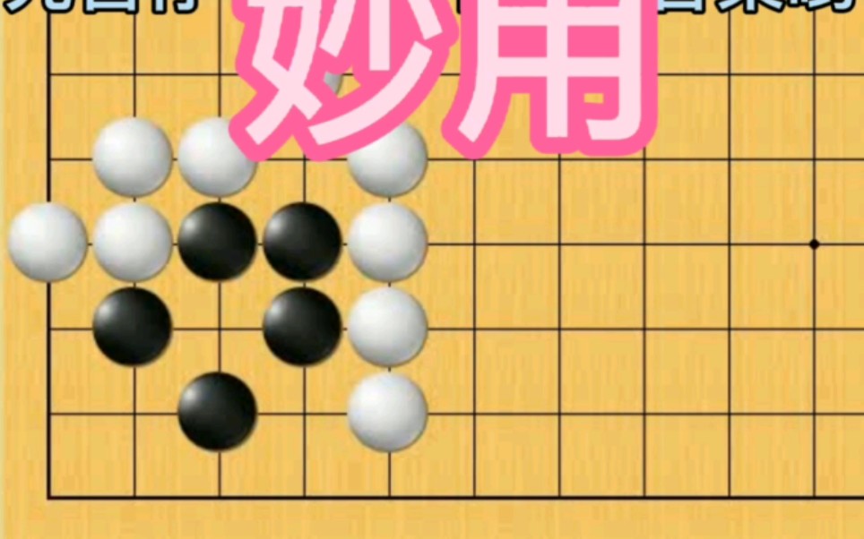 围棋经典死活题冲段系列(利用先手)教学