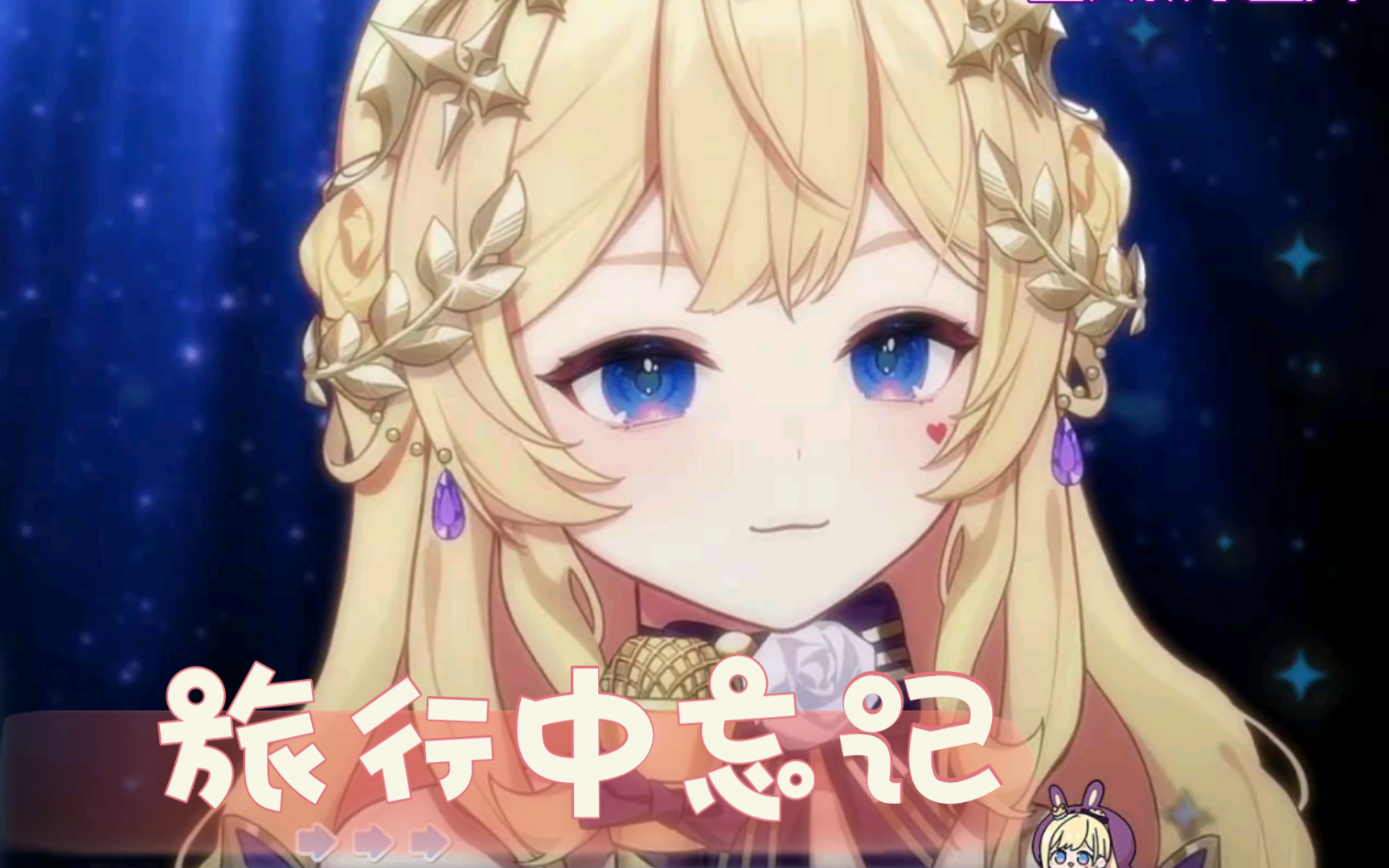 【昭歌】 《旅行中忘记》 未未昭