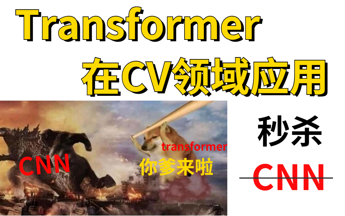 [图]【transformer闯入CV】Transformer算法解读及其在CV领域应用，通俗易懂的人工智能入门课程。