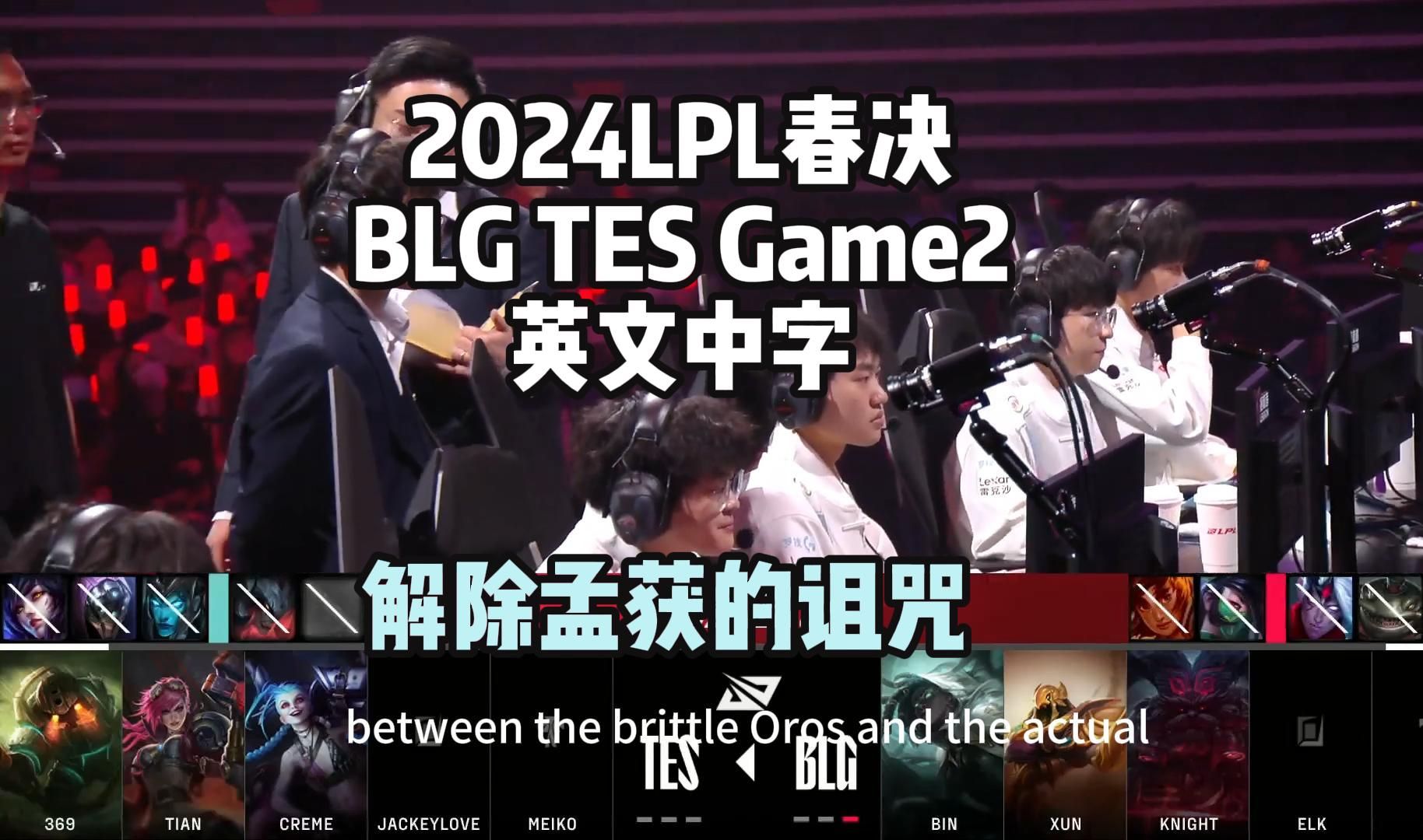 【英文中字】2024LPL春决BLG vs TES Game2,孟获的诅咒?解除哔哩哔哩bilibili英雄联盟