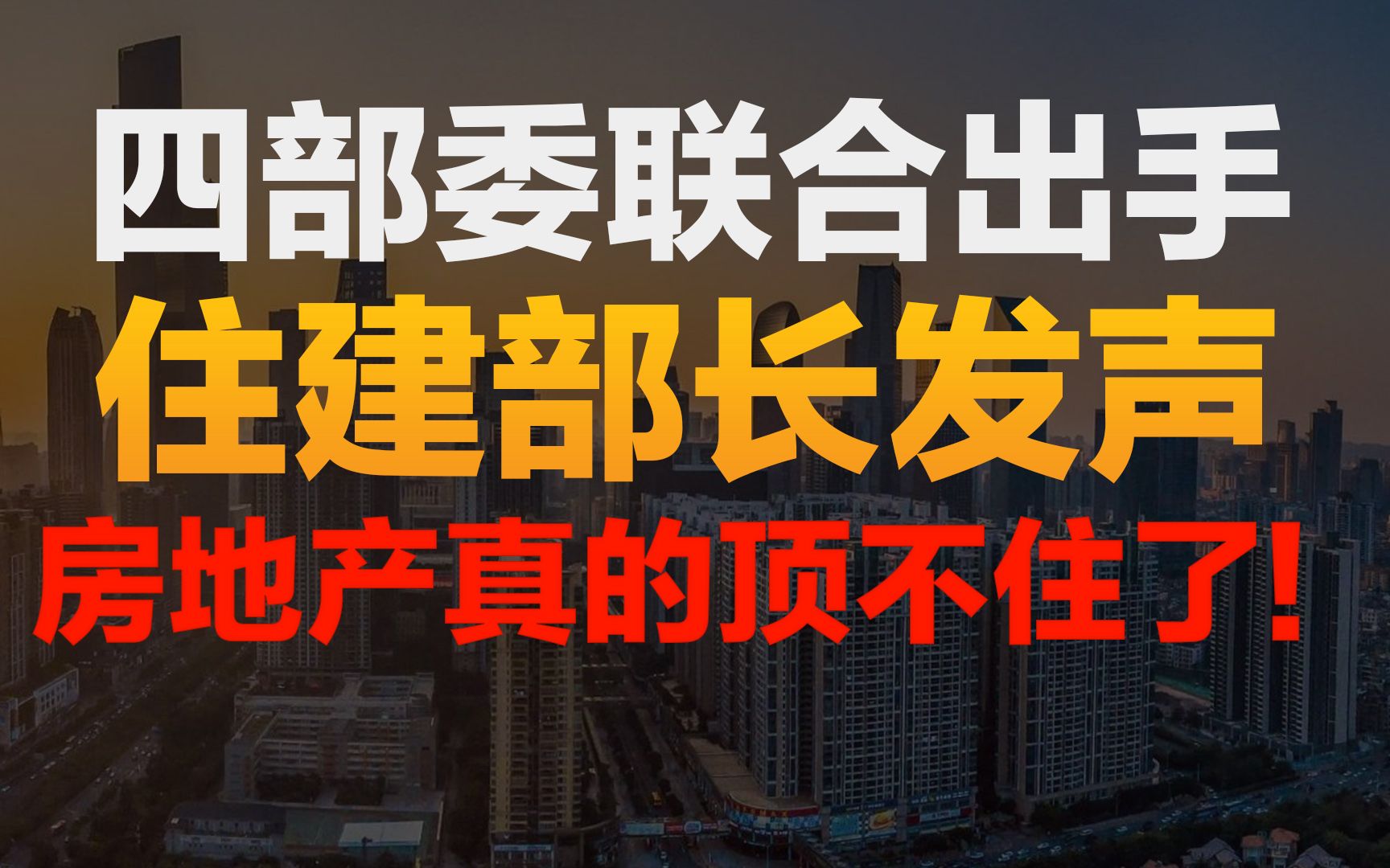 四部委出手!住建部长发声!房地产真的顶不住了!楼市再次“敲响警钟”!哔哩哔哩bilibili