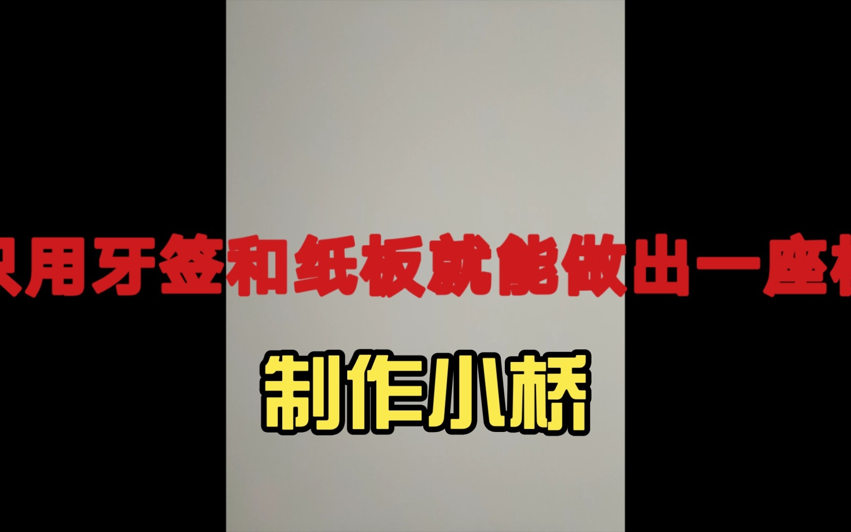 【手工】制作小桥哔哩哔哩bilibili