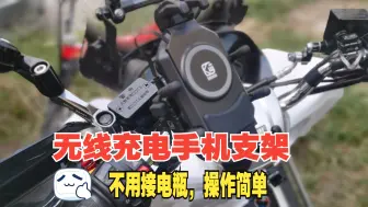 Download Video: 给UHR150安装无线充电手机支架，无需接电瓶，操作简单