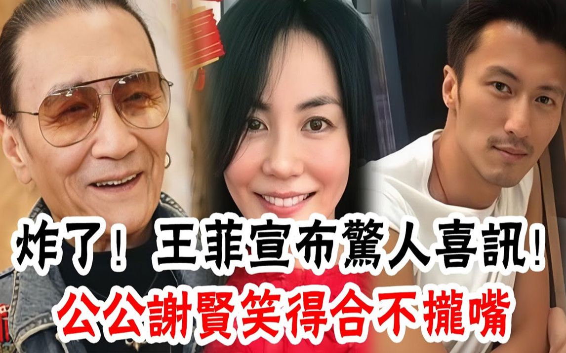 53岁王菲孕肚照曝光,公公谢贤发文送祝福#辣评娱圈