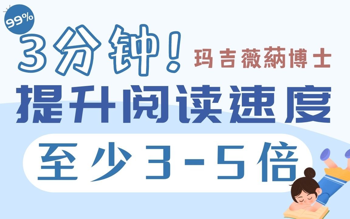 [图]阅读速度慢？阅读前简单跟随练习能提速3-5倍，一次见效80%