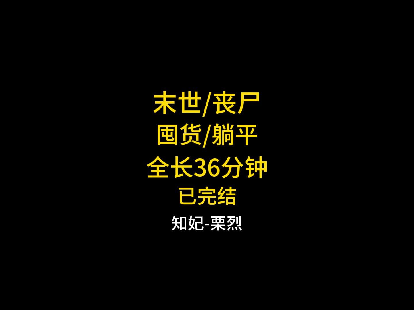 一口气看完末世完结文系列哔哩哔哩bilibili