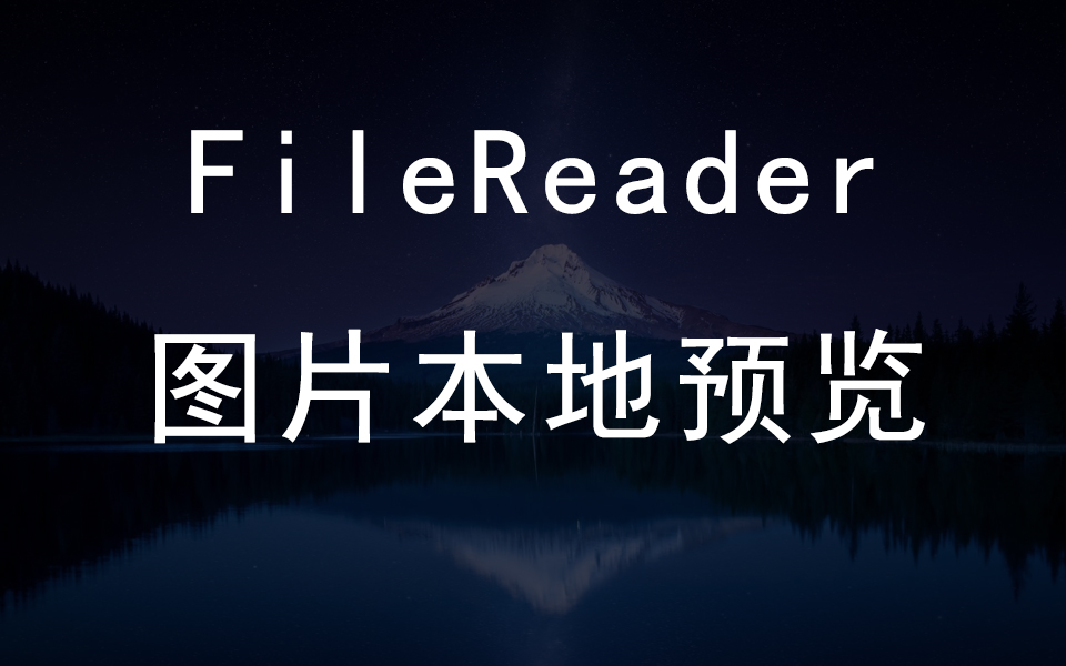 FileReader图片本地预览哔哩哔哩bilibili