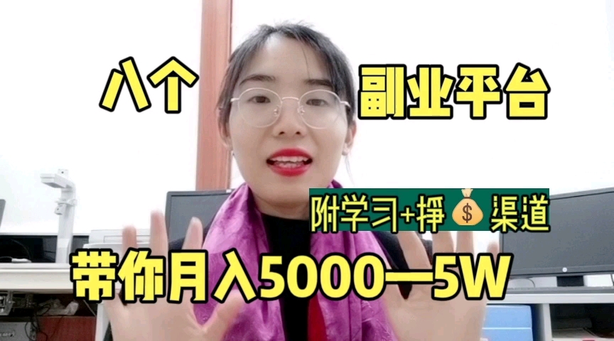 8个副业赚钱平台 带你月入5000到5W哔哩哔哩bilibili