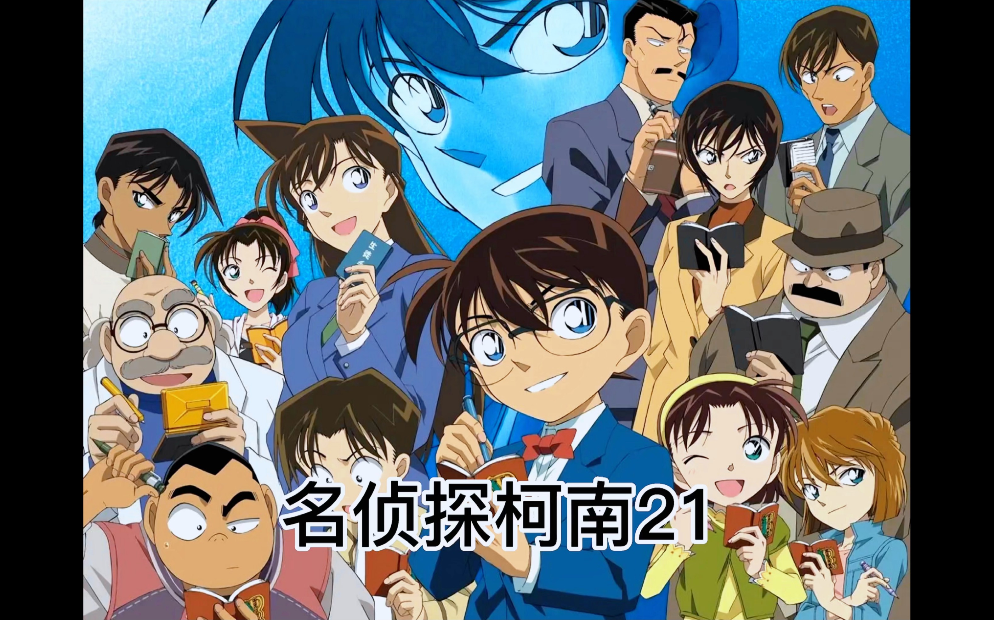 名侦探柯南主线篇21