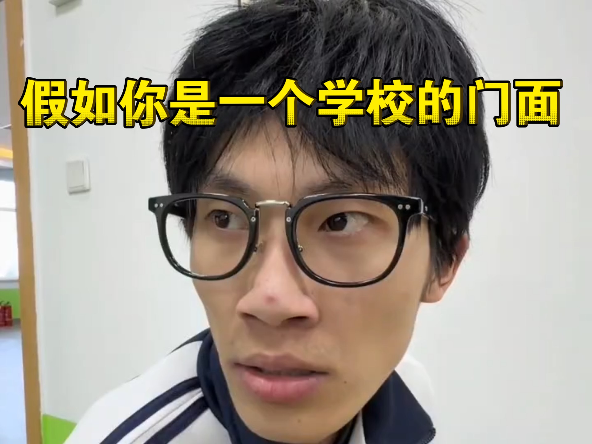 假如你是一个学校的门面