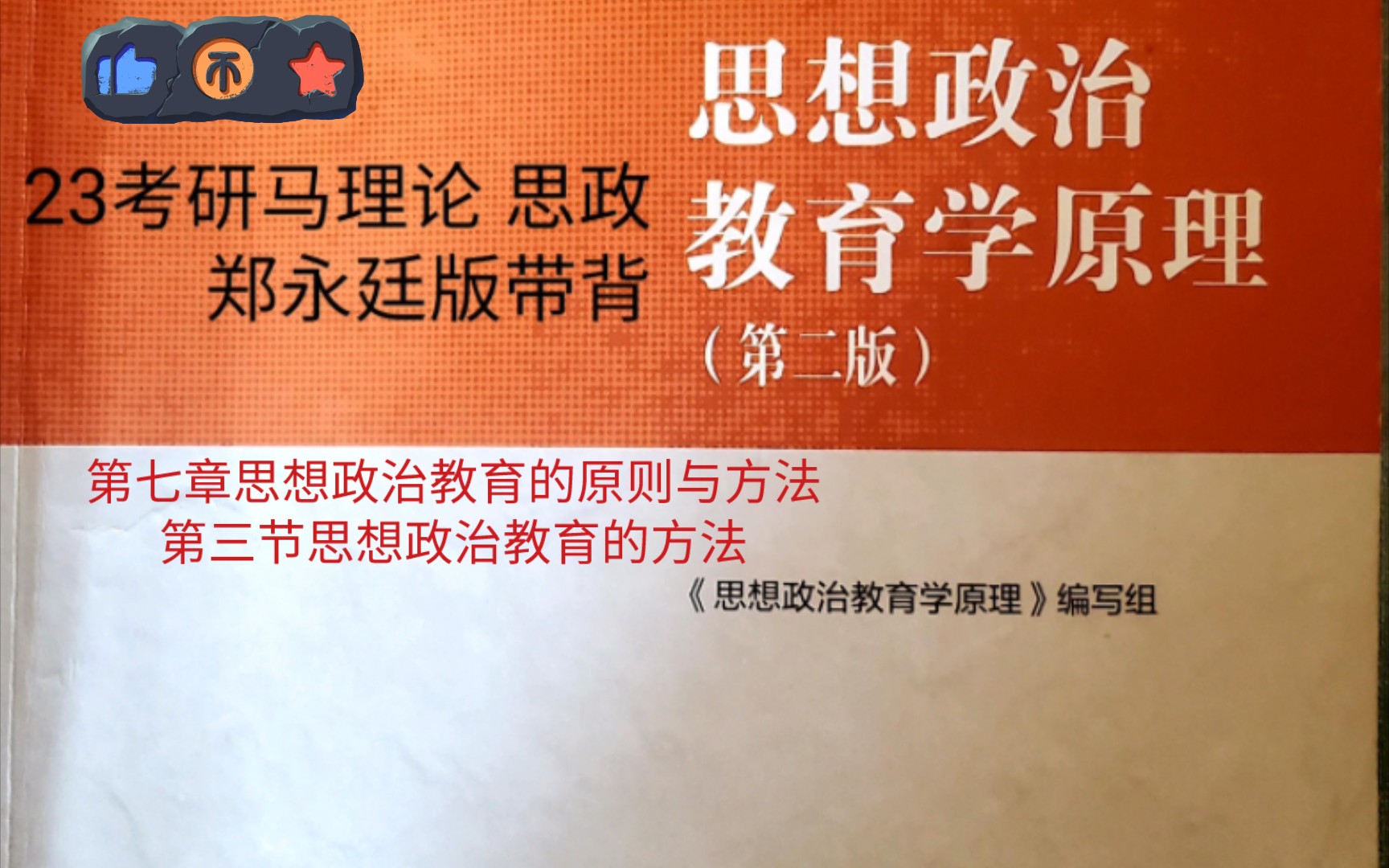 [图]23考研马理论思想政治教育学原理郑永廷版带背  第七章第三节内容 课本p214－p222