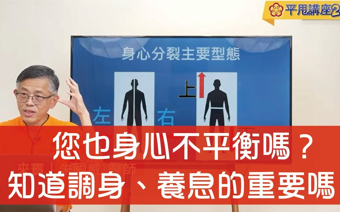 [图]身心不平衡的現象有哪些？調氣、養息有多重要？~【平甩講座2.0】第十講2-1(精華)