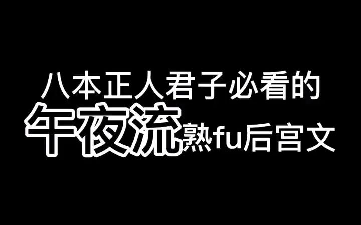 八本正人君子必看的,午夜流后宫文小说哔哩哔哩bilibili