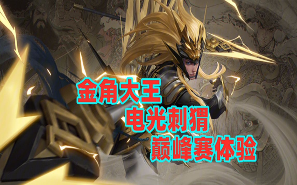 活动作品金角大王马超电光刺猬1400分巅峰赛初体验