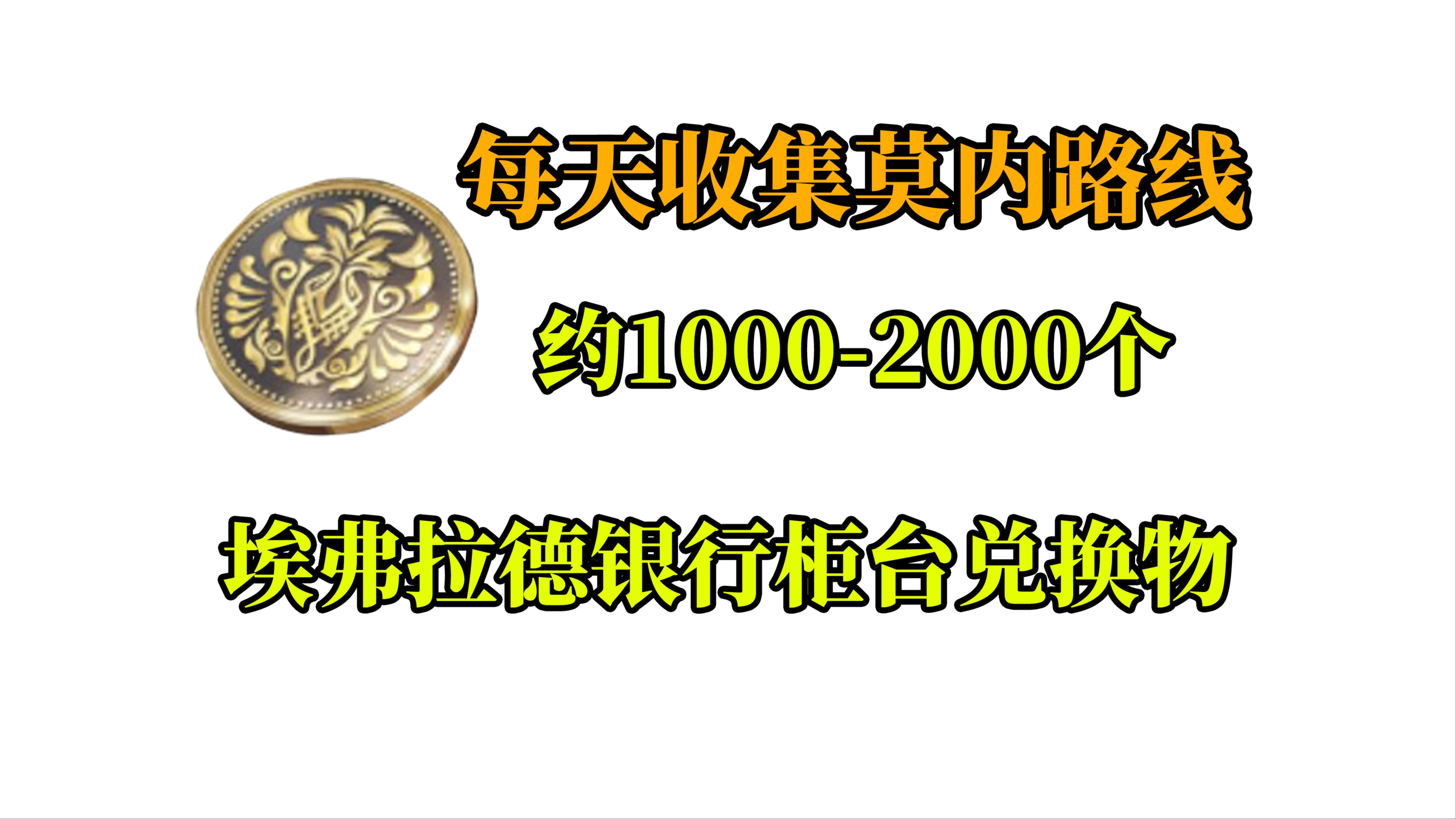 【鸣潮】每天收集物莫内推荐路线!埃弗拉德银行柜台兑换物/星声/贝币/高级能源核心/高级共鸣促剂哔哩哔哩bilibili