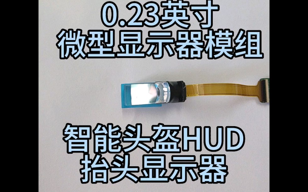 智能头盔HUD抬头显示,0.23英寸微型显示器模组,哔哩哔哩bilibili