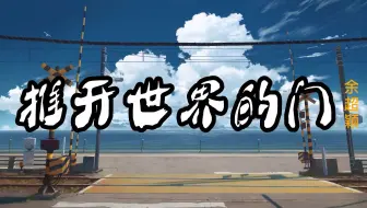 【推开世界的门】--余超颖   HIFI音质