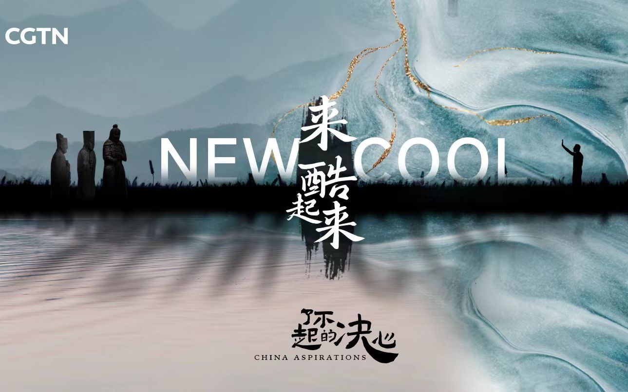 [图]《来，酷起来》-【了不起的决心】China Aspirations: What is the #NewCool like in China?