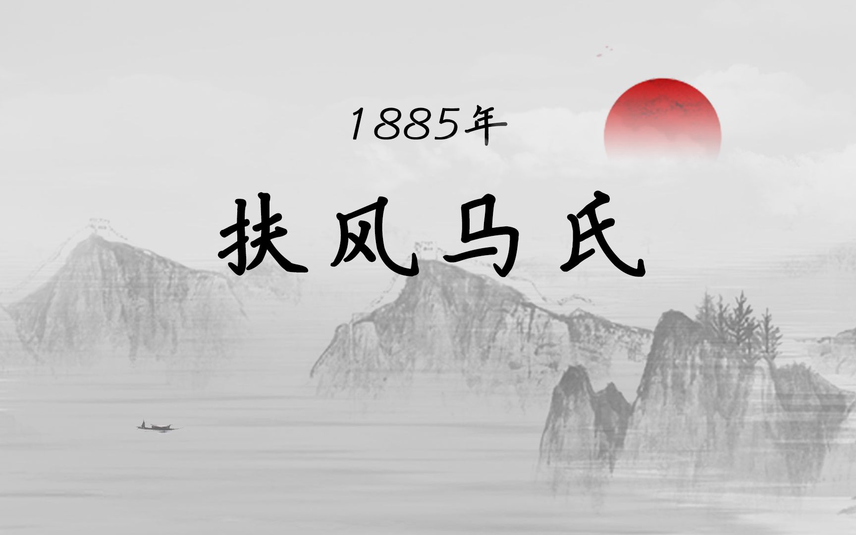 【马寅初百年芳华1885】汉奸大师文坛起,甲午祸根早已伏!哔哩哔哩bilibili