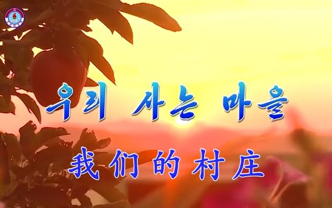 [图]【中字】朝鲜歌曲《我们的村庄》