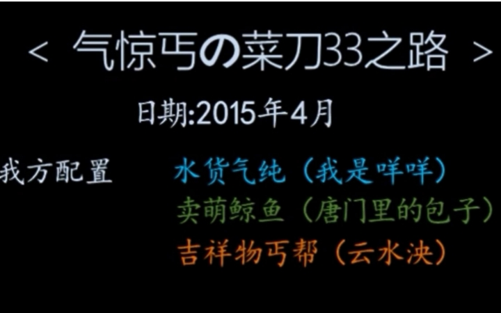 【基三史前JJC素材】气惊丐的33之路哔哩哔哩bilibili