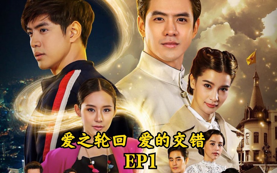 【รักแลกภพ爱之轮回】分集播放段落泰剧EP1 第一集 稍后更新第二集哔哩哔哩bilibili