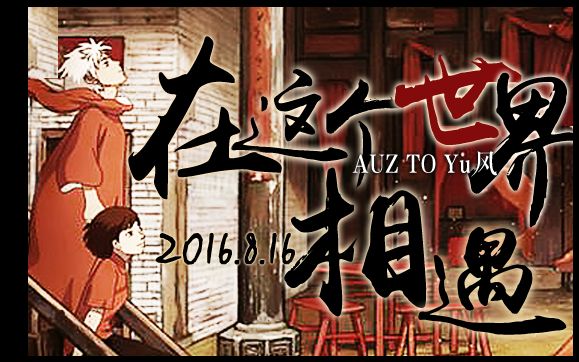 [图]❀第九百九十九天《在这个世界相遇》To｛我们的*三周年｝❀