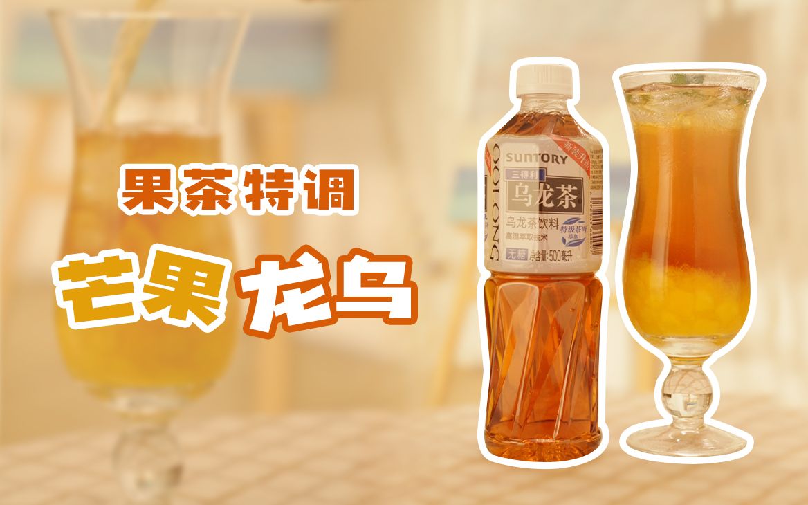 今日份沉浸式冷饮:芒芒乌龙～芒果清甜,碰撞乌龙茶香,一杯装尽夏日