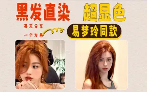 Download Video: 不用漂的橘色是真的很显白！！！