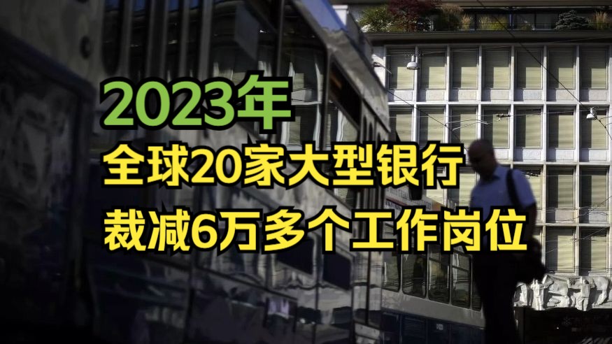 2023年世界大型银行裁员人数超6万哔哩哔哩bilibili