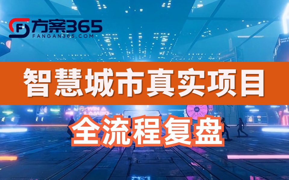 智慧城市真实项目全流程全过程精讲复盘【项目实战避坑系列】哔哩哔哩bilibili