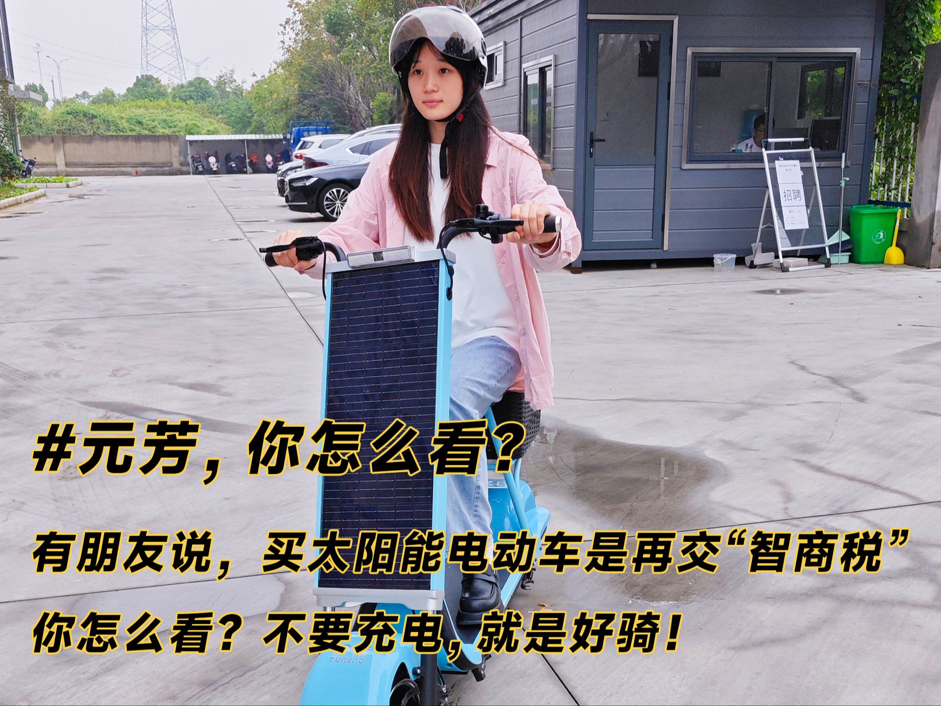 99买太阳能电动车,是在交智商税吗6315