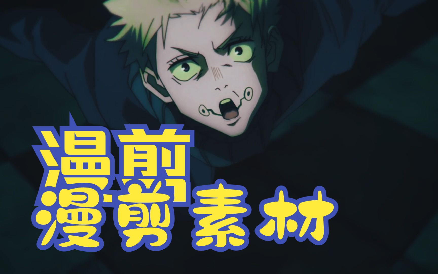 【动漫素材】送漫剪素材咯