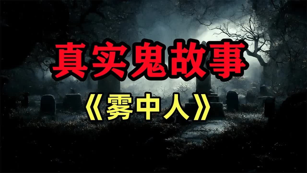 鬼故事合集:《雾中人》哔哩哔哩bilibili